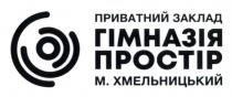 м, хмельницький, м., простір, гімназія, заклад, приватний, приватний заклад гімназія простір м. хмельницький