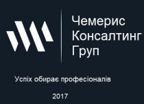 2017, професіоналів, обирає, успіх, успіх обирає професіоналів, груп, консалинг, чемерис, чемерис консалинг груп