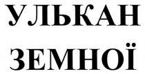 земної, улькан, улькан земної
