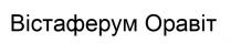 оравіт, вістаферум, вістаферум оравіт