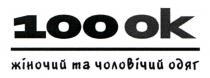ok, 100, 100 ok, одяг, чоловічий, жіночий, жіночий та чоловічий одяг
