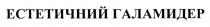 галамидер, естетичний, естетичний галамидер