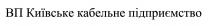 підприємство, кабельне, київське, вп, вп київське кабельне підприємство