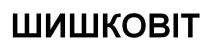 шишковіт