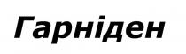 гарніден