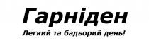 !, день, бадьорий, легкий, гарніден, гарніден легкий та бадьорий день!