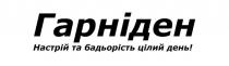 !, день, цілий, бадьорість, настрій, гарніден, гарніден настрій та бадьорість цілий день!