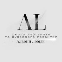лебідь, альони, розвитку, духовного, езотерики, школа, al, al школа езотерики та духовного розвитку альони лебідь