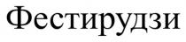 фестирудзи