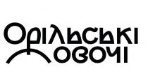овочі, орільські, орільські овочі
