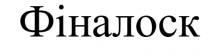фіналоск