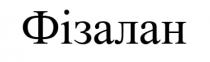 фізалан