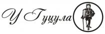 гуцула, у гуцула
