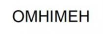 омнімен, omhimeh