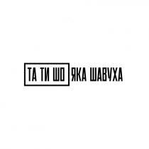 шавуха, яка, шо, ти, та, яка шавуха, та ти шо, та ти шо яка шавуха