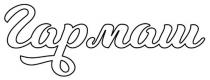 гармаш