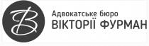 в, b, фурман, вікторії, бюро, адвокатське, адвокатське бюро вікторії фурман