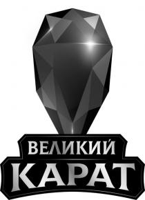 карат, великий, великий карат