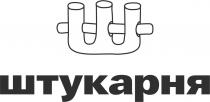 ш, штукарня