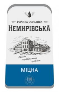 1872, традицій, досвіду, років, 150, 150 років досвіду та традицій 1872, досвідом, підтверджена, якість, якість підтверджена досвідом, особлива, горілка, горілка особлива, міцна, немирівська