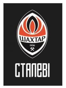 1936, сталеві, шахтар
