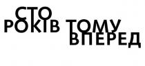 вперед, тому, років, сто, сто років тому вперед