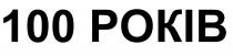 років, 100, 100 років