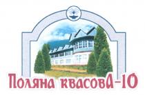 10, квасова, поляна, поляна квасова - 10