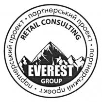 проект, партнерський, партнерський проект, consulting, retail, retail consulting, group, everest, everest group