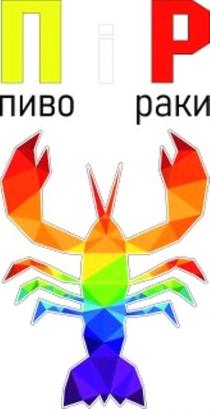 раки, пиво, пиво і раки, пір, пр, п і р
