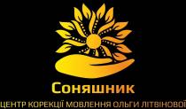 літвінової, ольги, мовлення, корекції, центр, соняшник, соняшник центр корекції мовлення ольги літвінової