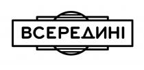 всередині