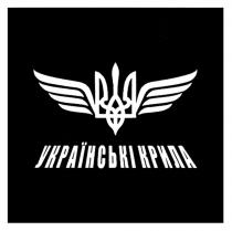 крила, українські, українські крила