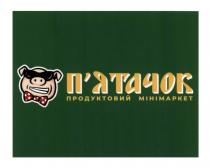 мінімаркет, продуктовий, пятачок, п`ятачок, п`ятачок продуктовий мінімаркет