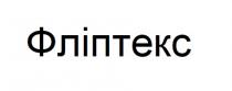 фліптекс