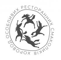 смаколиків, ресторанних, особливих, хоровод, хоровод особливих ресторанних смаколиків