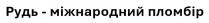пломбір, міжнародний, рудь, рудь-міжнародний пломбір
