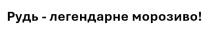 !, морозиво, легендарне, рудь, рудь-легендарне морозиво!
