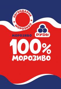 рудь, легендарне, легендарне морозиво, морозиво, %, 100, 100%
