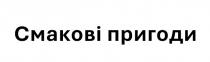 пригоди, смакові, смакові пригоди