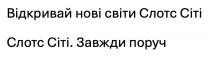 поруч, завжди, завжди поруч, слотс сіті, сіті, слотс, світи, нові, відкривай, відкривай нові світи слотс сіті