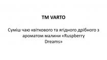 dreams, ruspberry, суміш чаю квіткового та ягідного дрібного з ароматом малини ruspberry dreams, малини, ароматом, дрібного, ягідного, квіткового, чаю, суміш, тм, varto, tm, tm varto