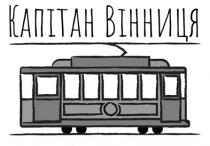 вінниця, капітан, капітан вінниця