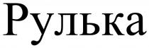 рулька