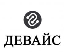 s, dd, дд, девайс