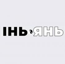 янь, інь, інь янь