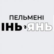 янь, інь, пельмені, пельмені інь янь