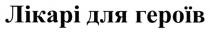 героїв, лікарі, лікарі для героїв