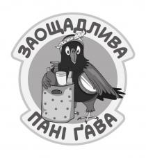 гава, ґава, пані, заощадлива, заощадлива пані ґава