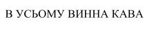 кава, винна, усьому, в усьому винна кава